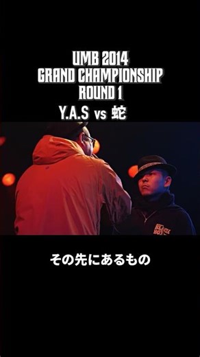 Y.A.S vs 蛇｜UMB2014 GRANDCHAMPIONSHIP ROUND 1 【ハイライト後半】 #shorts