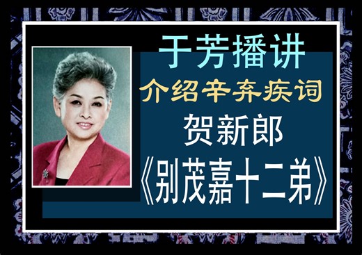 于芳播讲：介绍辛弃疾词《贺新郎•别茂嘉十二弟》