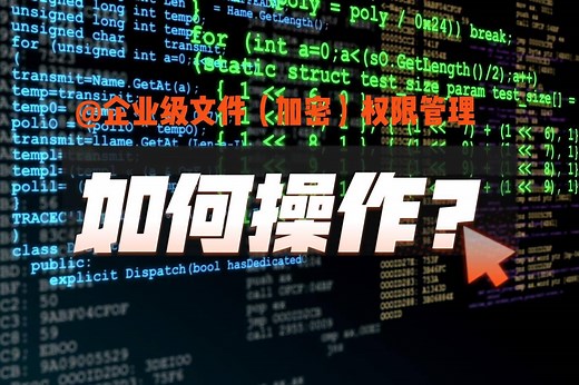 企业级文件（加密）安全管理系统，如何操作？简单高效！