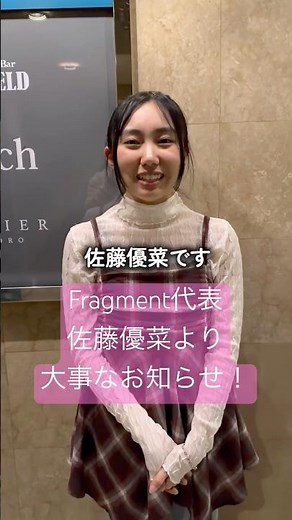 【Fragment代表 佐藤優菜さん(18歳)より、大事なお知らせ！】 歌とダンスのエンターテイメント・ステージ
