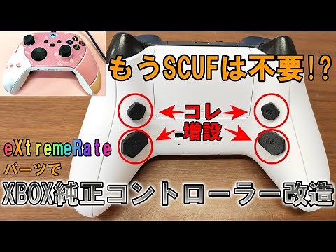 【丁寧に解説*】Xbox core コントローラにeXtremeRateのキットを使って背面ボタンを増設【パソじゅく】/ XBOX xbox core controller custom