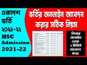 একাদশ ভর্তি অনলাইন আবেদন করার নিয়ম 2022 || HSC Admission Online Apply 2022 || xi Admission Apply