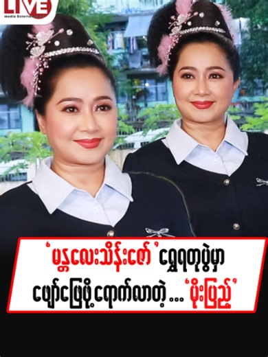 “မန္တလေး သိန်းဇော် “ ရွှေရတု ပွဲမှာ ဖျော်ဖြေဖို့ ရောက်လာတဲ့ “မိုးပြည့်” #LiveMedia #Live #MoePyaePyaeMaung#tiktok#myanmar#bangkok#fyp