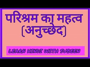 परिश्रम का महत्व(अनुच्छेद)/Essay on parishram ka mahattav- LEARN HINDI WITH SUBEEN