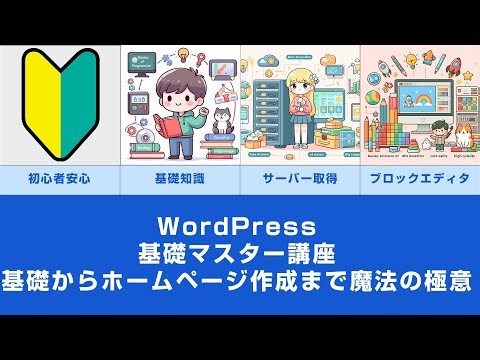 WordPress基礎マスター講座・初心者から使いこなすあなたもプロ並みのサイトが作れる様になる【ダイジェスト版】
