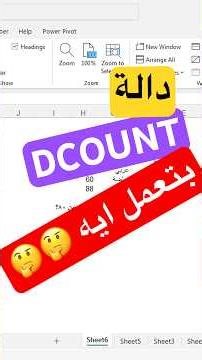 ٩٠٪ من مستخدمي Excel مايعرفوش دالة DCOUNT 😱