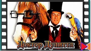 Доктор Дулиттл [Doctor Dolittle] (1967)