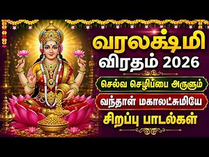Varalakshmi Viratham Special 🙏 | Sri Mahalakshmiye Varuga | Sri Mahalakshmi Tamil Devotional Songs