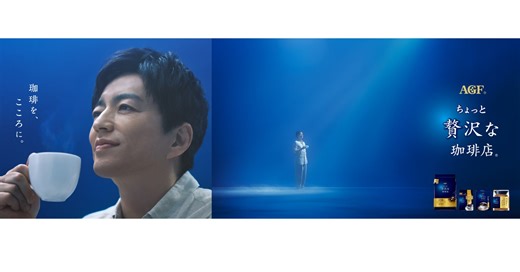 「ちょっと贅沢な珈琲店®」新TVCMキャラクターに大沢たかおさんを起用！『珈琲を、こころに』篇が2025年9月18日（木）より公開