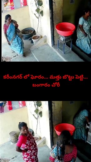 కరీంనగర్ లో ఘోరం... మత్తు బొట్టు పెట్టి... బంగారం చోరీ #yt #ytshorts