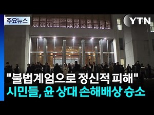 "불법계엄으로 정신적 피해"...시민들, 윤 상대 손해배상 승소 / YTN