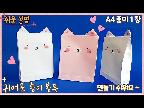 A4 종이 1장, 귀여운 선물 종이 봉투 만들기/paper gift bag origami