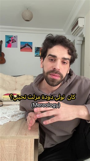 الميريولوجيا «Mereology» علم دراسة الأجزاء والكل وكيفية ارتباط الأجزاء لتكوين الكل وهويته وهل الكل مجرد مجموع الأجزاء أم شيء إضافي؟