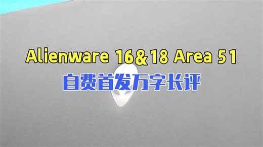 Alienware 16&18 Area 51万字长评 自费首发】拿破仑，但是三世：坏了，.....