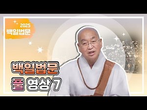 [2025 백일법문] 백일법문 즉문즉설 풀영상7 #법륜스님 #법륜스님즉문즉설