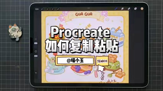 procreate如何复制粘贴