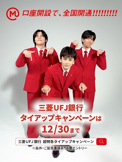 三菱UFJ銀行と超特急のタイアップキャンペーン