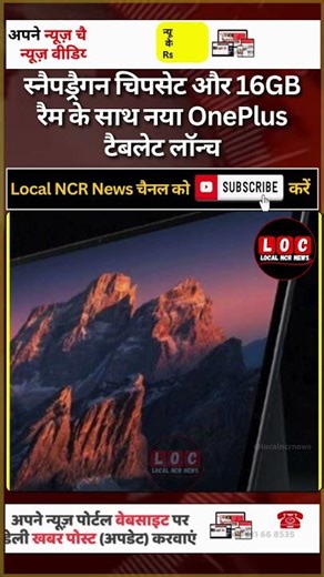 OnePlus का नया टैबलेट दमदार परफॉर्मेंस और 67W फास्ट चार्जिंग के साथ बाजार में उतरेगा