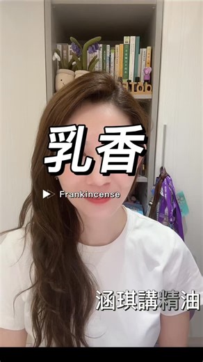 那支在混亂裡讓你「整個人回線」的油 乳香穩神經、調呼吸、校準心跳的全能冠軍 #乳香 #Frankincense #香氣療癒 #精油使用 #精油科學 #芳療教育 #精油分享 #安定情緒 #身心靈平衡 #呼吸調節 #神經系統 #抗發炎 #免疫調節 #自律神經 #芳香療法 #天然保養 #生活儀式感 #香氣生活 | 許涵琪