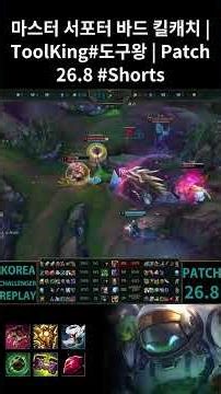 Bard Support Highlights | ToolKing#도구왕 | KR Master | Patch 26.8 #Shorts