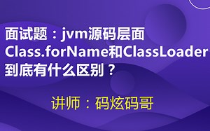 码炫课堂-面试篇【016-面试题：jvm源码层面解析Class.forName和ClassLoader到底有什么区别？】