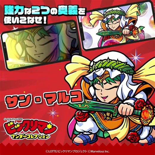 『ビックリマン・ワンダーコレクション』キャラクター紹介 サン・マルコ
