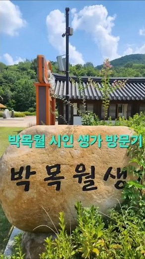 경주 박목월생가 방문기 #가볼만한곳 #경주여행 #숨은명소 #시인 박목월 #나그네 #인스타 #사진명소