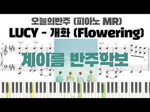 LUCY 루시 - 개화 (Flowering) 계이름 반주 악보 | 루시 개화 반주 | inst | 계이름 악보 | 피아노 악보 | 루시 개화 노래방