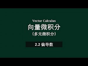 📗2.2偏导数 | 向量微积分