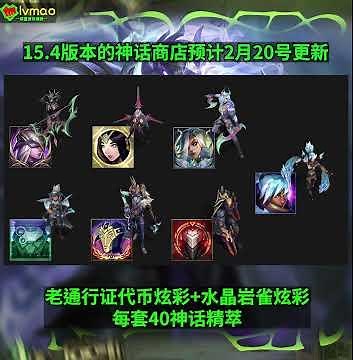 15.4版本[神话商店]轮换介绍:灰烬慎!水晶岩雀!至臻寡妇!至臻劫!老代币炫彩回归!