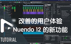 【机翻双字】改善的用户体验 | Nuendo 12 的新功能