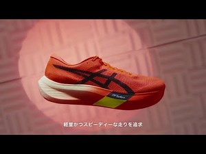 METASPEED PARIS SERIES - 挑もう。最速の自分。｜ASICS RUNNING｜アシックス