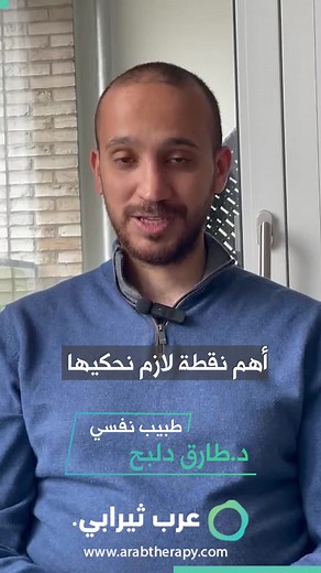 تواصل مع أخصائي نفسي أون لاين عبر مكالمة مرئية/صوتية اكتشف بنفسك مزيد من التفاصيل عن منصة عرب ثيرابي الأولى من نوعها وتمتع بخصم 50% على الجلسة الأولى احجز أول جلسة بموعد مباشر | Arab Therapy - عرب ثيرابي