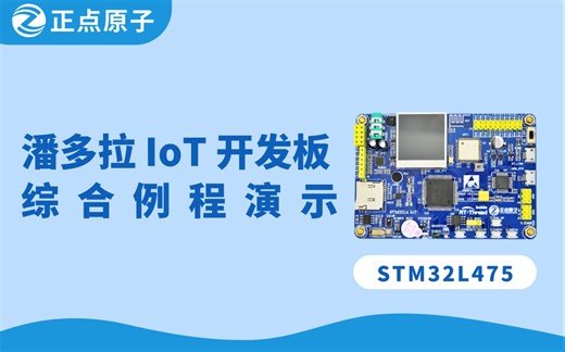 【正点原子】潘多拉IoT开发板演示视频 Board物联网STM32L475
