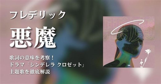 フレデリック「悪魔」歌詞の意味を考察！ドラマ「シンデレラ	クロゼット」主題歌を徹底解説 | 歌詞検索サイト【UtaTen】ふりがな付