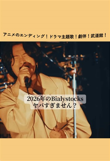 2026年のBialystocksと新曲「Everyday」の魅力