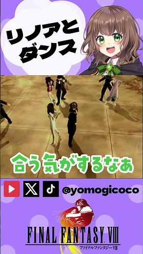 リノアとダンス【 FF8 /レトロゲーム /FINALFANTASY /FFVIII / 女性実況 /shorts 】