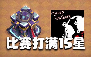 15本比赛罕见15星！新科世界冠军Queen Walkers 15本比赛强势满星【部落冲突】