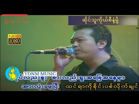 စည်သူလွင် - ဆိုင်သူကိုယ်စီနဲ့မို့ | Si Thu Lwin - Sine Thu Ko Se Nat Moh (Official MV) (1080p)