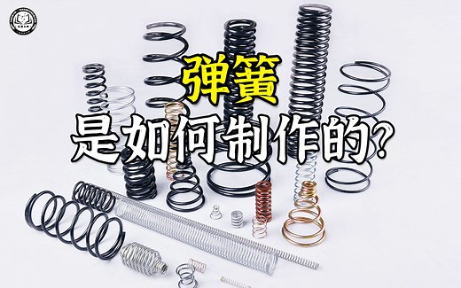 弹簧是如何制作的？2分钟带你了解，不同种类弹簧的制作全过程_哔哩哔哩_bilibili