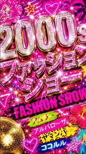 2000年代女性ファッションショー #平成レトロ #懐かしい #エモい動画 #shorts