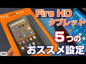 【2020年版】Amazon Fireタブレットをもっと使いやすく便利に！5つの おススメ設定変更【Fire HD8 Plus ＆ Fire HD10】