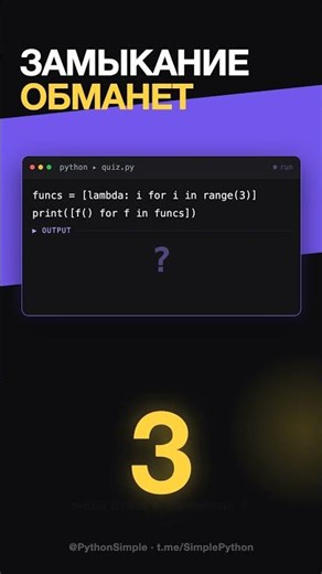 Замыкание ОБМАНЕТ