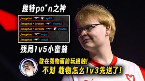 小吉米一个1v5残局狠狠惩罚散漫的小蜜蜂，玩机器还在大喊着"在载物面前玩接触!"载物就1v3率先开送