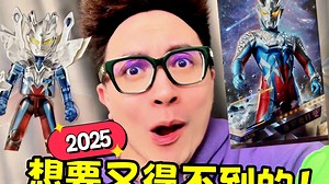 想要又得不到！盘点2025年超稀有奥特曼周边！