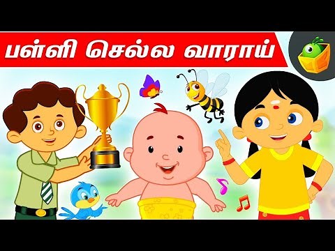 பள்ளி செல்ல வாராய் | Tamil Rhymes | Back to School Songs | Tamil Rhymes For Kids