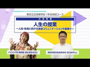 CASIO ICT学習アプリClassPad.net導入事例東京立正高等学校出張授業 人生の授業：出演 バイリンガル落語家 琉水亭はなび氏、浦和実業学園高等学校 田口純平先生