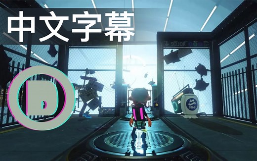 【中文字幕/60fps】Splatoon2章鱼扩展包DLC流程攻略解说D线路[第4期]