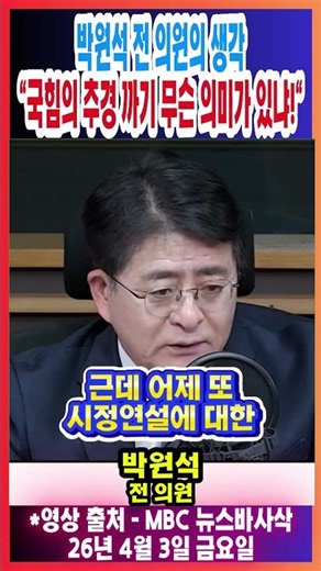 Former Lawmaker Park Won-seok's thoughts: "What is the point of the People Power Party criticizin...