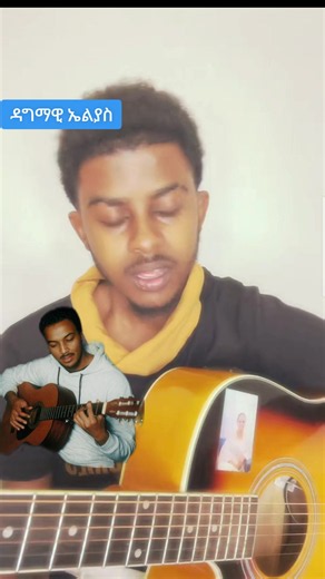 ዳግማዊ ኤልያስ መልካ_ የመሰሉ ፋንታሁን ልጅ #ethiopian_tik_tok🇪🇹🇪🇹🇪🇹🇪🇹 #fyp #viral